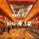 에펠시에 | 마카오 파리지앵 호텔 에펠탑뷰 수영장 셔틀 조식 후기