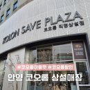 스포츠상설할인매장 | 경기도 안양 코오롱스포츠 아울렛 상설매장 할인매장 코오롱 세일