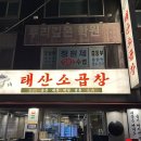 [울산] 태산소곱창, 울산 달동 맛집 달동 먹자골목 곱창모듬구이