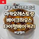 홍콩 에그타르트 맛집ㅣ또간집 등장한 마카오레스토랑과 베이크하우스, 타이청베이커리 찐후기