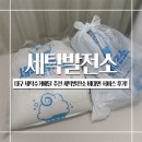 제일세탁소 | 대구 달성군 세탁소 추천 세탁발전소 비대면 서비스 후기