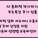 나도 작가 AI로 동화책 만들기 이미지