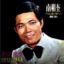 남상규 스테레오 독집 [풍년일세／임은 하나] (1973) 이미지