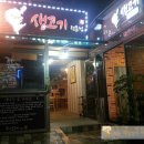 도깨비생고기집 이미지