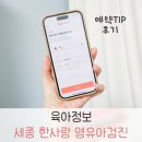 한사랑의 집 | 세종 한사랑 영유아검진 예약하는 방법 주차 후기 속닥속닥