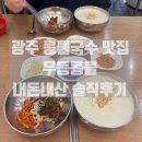 무등전기 - 강진군 보은로3길 20-1 | 광주 콩물국수 맛집 무등콩물 현지인 내돈내산 솔직후기