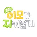 24.07.01 이모지-효정이모가 지켜줄게 유튜브 채널아트 배너 이미지