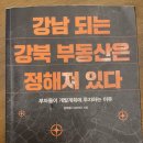 뉴금호모텔 | 독서 후기) 강남되는 강북 부동산은 정해져 있다
