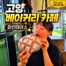 맘스케익고양원당점 | 고양 덕양구 원당 맛집 매봉산 주변 카페 파인테라스