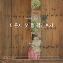 사진촬영 | 다온재 삼청동 한옥 스튜디오 아기 돌사진 촬영 후기