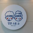 달콘스콘.D 이미지