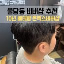 온디자인 | 천안 바버샵 추천 불당동 온엑스바버샵 디자인펌 &amp; 다운펌 후기: 디테일의 차이를 경험하다