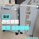 황금바다PC | 내돈내산 리드볼트 캐리어 추천 오딧 솔티블루 24인치 &amp; 26인치 구매 솔직 후기 (해외여행 준비 끝판왕)