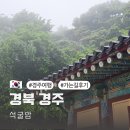 석굴암주차장 | 경주 석굴암 주차장 가는길 후기