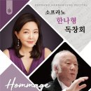 소프라노 한나형 독창회 Hommage : 사랑과 존경을 담아 이미지