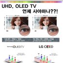 UHD TV, OLED TV 언제사는 것이 현명할까? 이미지