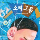 '소리 그물' 백정애 단편동화집 출간 이미지