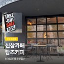 카페크림 - 수원시 권선구 칠보로 169 | 천안 신부동 탐즈커피 분위기 좋은 신상카페 크림라떼 후기