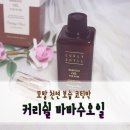 리현헤어샵 | 미용실헤어에센스 커리쉴헤어오일 후기
