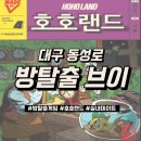 브이랜드 | 대구 동성로 방탈출 브이 심장떨리는 호호랜드 탈출후기