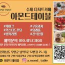 아몬드테이블 이미지