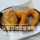 노랑고래 | 여수 노랑고래 찹쌀꽈배기 포장 후기, 에어프라이어 꿀팁