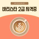 커피 바리스타 2급 과정(주말) | 바리스타 2급 자격증 취득 과정 및 공부 후기