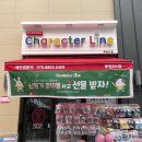 캐릭터라인(검단신도시점)