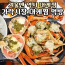 대로식당 | 가락시장 형제수산 대게찜 먹방｜해금강 식당 내돈내산 솔직 후기