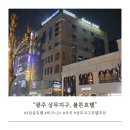 볼튼호텔 | 광주 상무지구 3등급 비즈니스호텔추천, 볼튼호텔