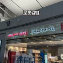 인천공항 1터미널 밥집 6시부터 운영하는 로봇김밥