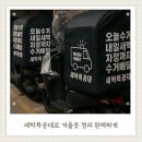 세탁특공대 | 세탁특공대 이용 후기 패딩 세탁부터 헌옷 수거까지 한 번에