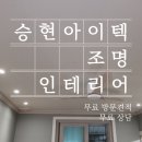승현인테리어 이미지