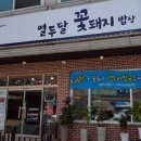 꽃돼지밥상 이미지