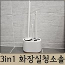 화장실 청소솔 추천 티케이샵 3in1 청소솔, 브러쉬 세트 후기