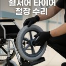 엠에스병원 | 강동구 병원 휠체어 출장 수리 후기 🚑🔧 휠체어 타이어 수리