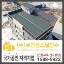 (유)선도기업 | 대전 지붕공사 어디서 할까? 실력 검증된 업체 소개