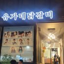 유가네닭갈비 대학로점 | 혜화역 맛집 유가네닭갈비 대학로점｜치즈닭갈비·철판볶음밥까지 완벽 후기