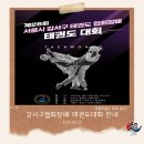 흑룡제1태권도장 | 제 26회 강서구협회장배 태권도대회 집합안내_강서구 염창동 흑룡태권도