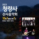 청량사 산사음악회 이미지