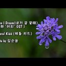 캐롤 키드의 ♬ &#39;웬 아이 드림(내가 꿈 꿀때)&#39; 이미지