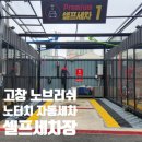 고창셀프세차장 | 노 브러쉬세차장 고창 셀프 세차장