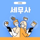 세무사유재도사무소 | 세무사 응시자격 시험과목 1차 2차 인강준비 방법 후기