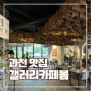 봄 - 양산시 야리2길 7-38 | 과천 맛집｜아기랑 갤러리카페봄 재방문 후기(주차, 메뉴)