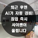 재난영상감시 CCTV, 자동음성통보시스템(2) | 진천CCTV 설치, AI 자동 경비로 창고와 매장을 한번에!