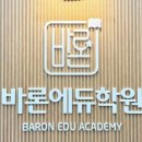 바론영수학원 이미지