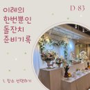 김포 돌잔치 플로렌스 답사갔다가 바로 계약해버린 후기