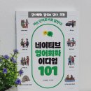 (저녁)여행영어&이디엄 회화 | [초보 영어회화 책 추천] 영어 포기했던 육아맘의 도전! 네이티브 영어회화 이디엄 101 후기