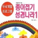 종이접기 성경나라 출간 되었어요 이미지