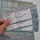 바다빛 | 인상주의 더현대서울 모네 전시 ; 인상파 모네에서 미국으로 빛 바다를 건너다 후기